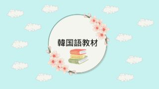韓国語教材