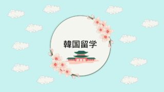 韓国留学