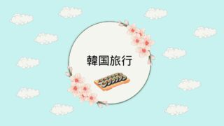 韓国旅行