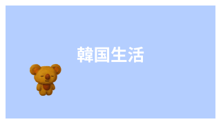 韓国生活