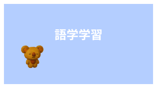 語学学習