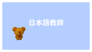 日本語教師
