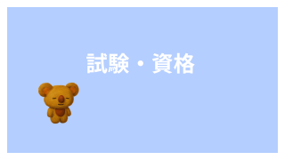 試験・資格
