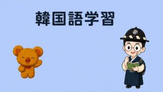 韓国語学習