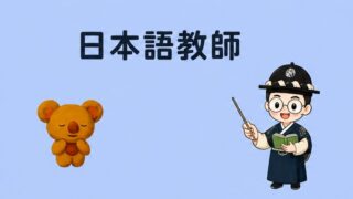 日本語教師