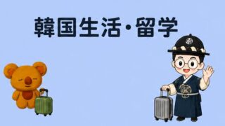 韓国生活・留学