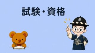 試験・資格