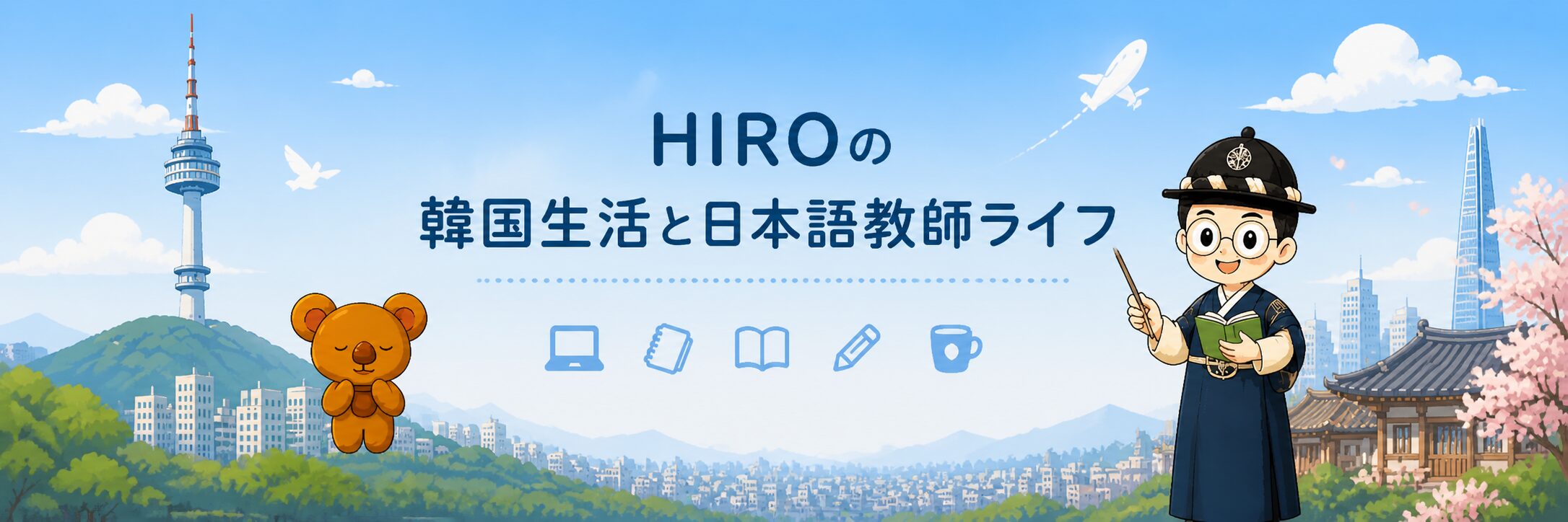 HIROの韓国生活と日本語教師ライフ