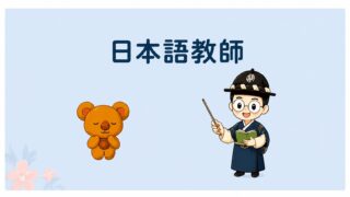 日本語教師