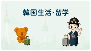 韓国生活・留学