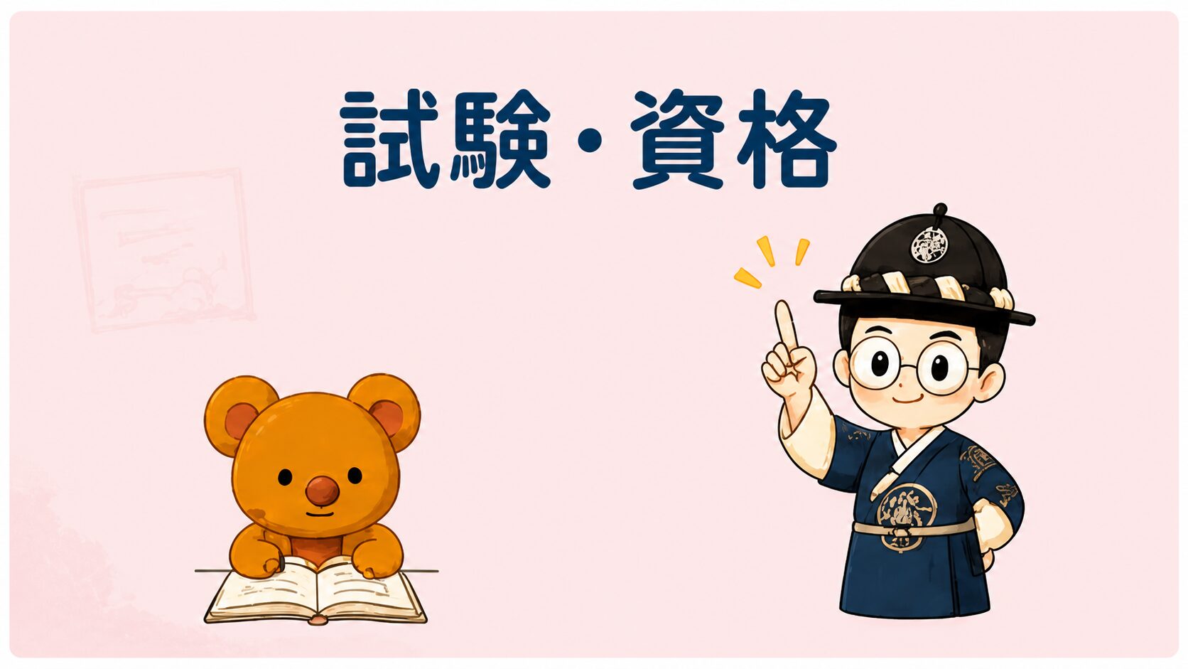 韓国語勉強法
