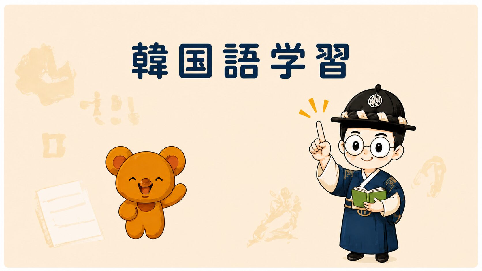 韓国語学習