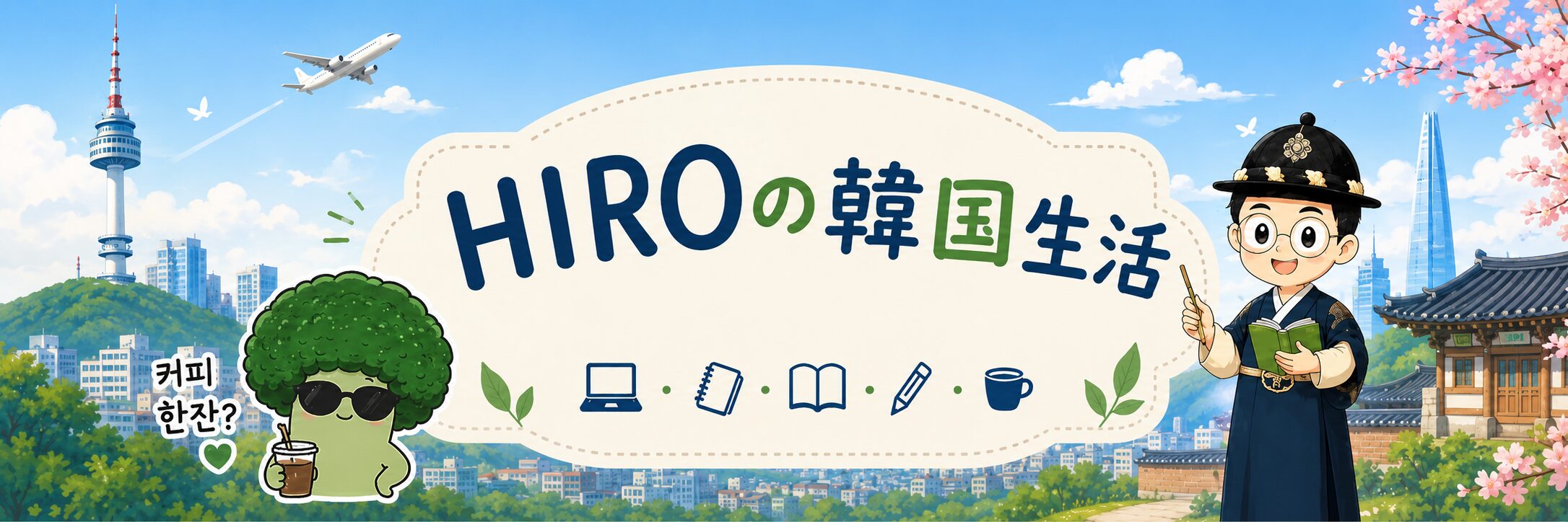 HIROの韓国生活